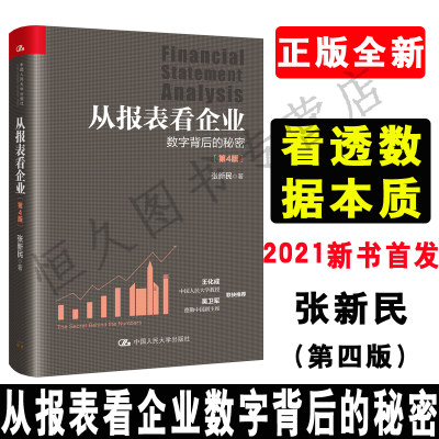 2021新书首发】从报表看企业 数字背后的秘密 第四版 张新民 小企业报表好帮手(新版) 财务报表分析利润表格制作资产表格分析 报表