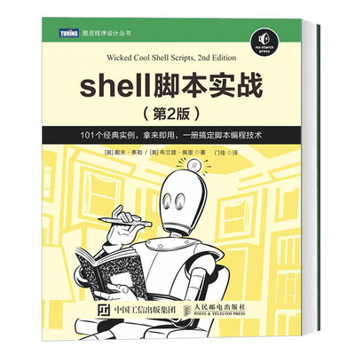 正版书籍 shell脚本实战 第2版 戴夫 泰勒 精通UNIX Shell编程教程书籍Linux命令行shell脚本编程大全Linux操作系统图灵程序设计书