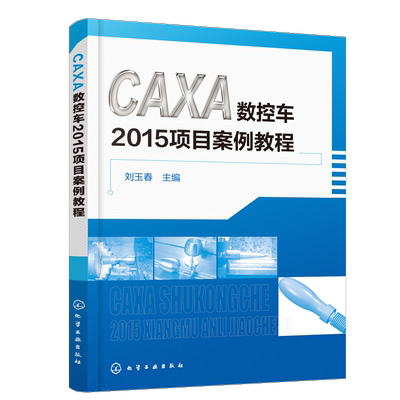 正版 CAXA数控车2015项目案例教程 刘玉春 CAXA数控车2015软件操作教程书数控车软件数控车床自动编程教程CAXA制造工程师教材书籍