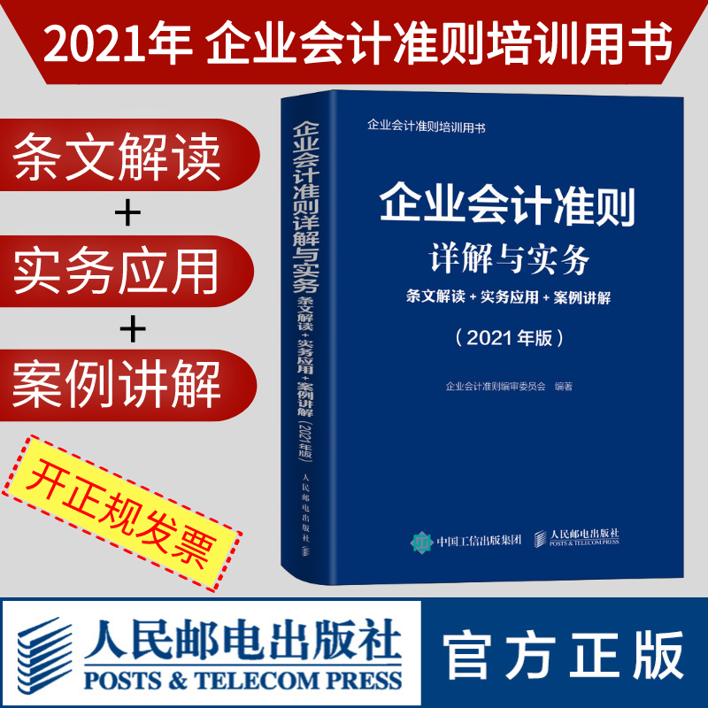 正版书籍 企业会计准则详解与实务2021版条文解读实务应用案例讲解 企业会计准则编审委员会2021年版财政部培训会计实务做账实操