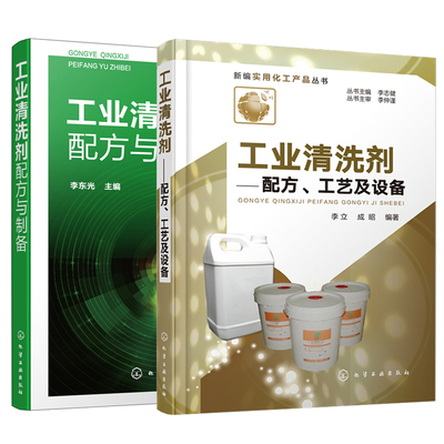 【全2册】工业清洗剂配方与制备+工业清洗剂 配方 工艺及设备 环保经济的工业清洗剂配方除油剂除锈剂防锈剂工业清洗剂生产研发书