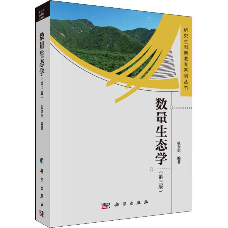 正版书籍 数量生态学（第三版）张金屯科学与自然 环境科学9787030590657科学出版社属于什么档次？