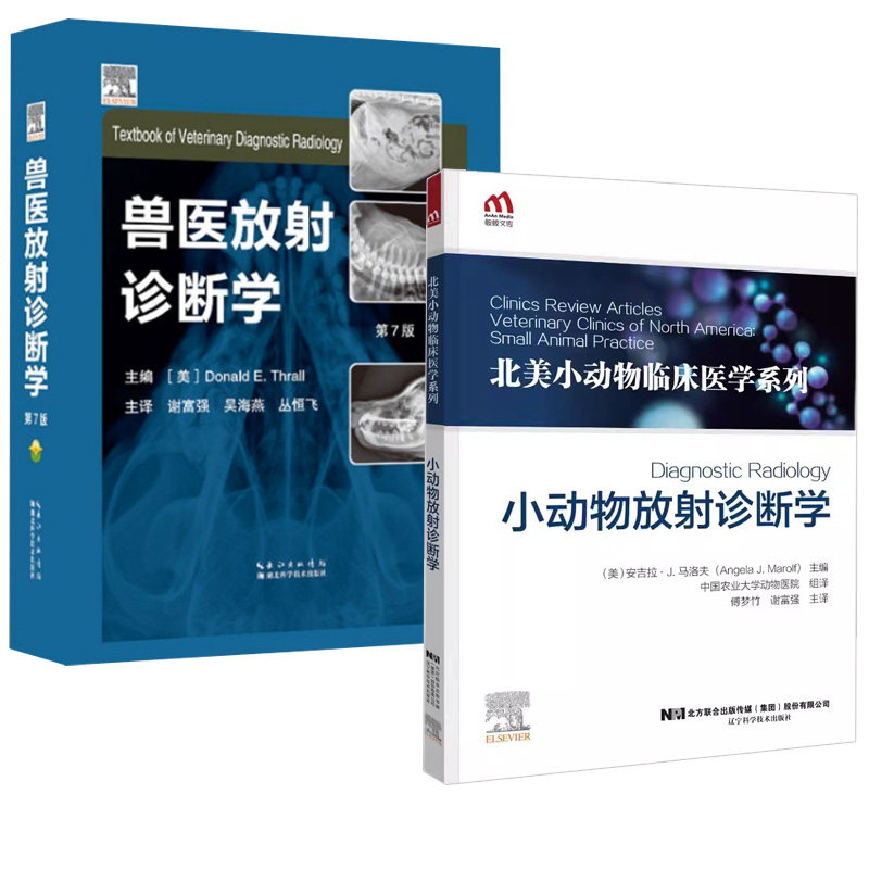 【全2册】兽医放射诊断学 7版+北美小动物临床医学系列--小动物放射诊断学动物医学影像学兽医应用疾病鉴别介入放射技术书籍属于什么档次？