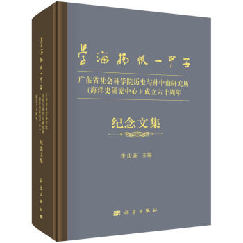 正版书籍 学海扬帆一甲子——广东省社会科学院历史与孙中山研究所（海洋史研究中心）成立六十周年纪念文集李庆新历史 地方史志