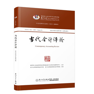 书籍 刘峰 社9787561593271正版 著厦门大学出版 当代会计评论.2023年. 6卷第3辑：总第43辑