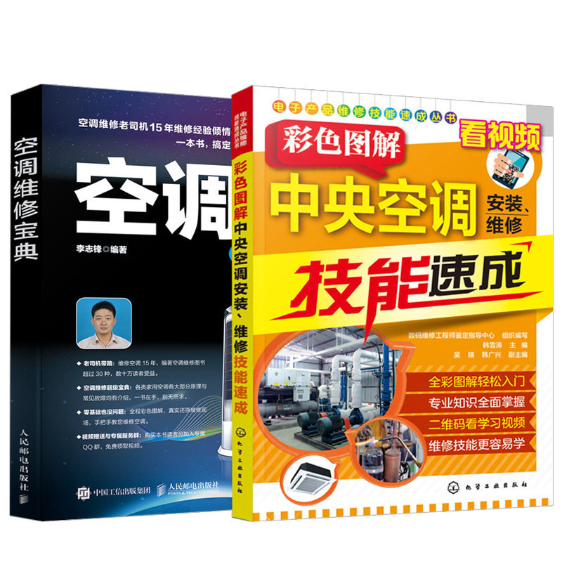 【全2册】空调维修宝典 图解彩色版+彩色图解中央空调安装、维修技能速成格力海尔美的空调维修空调维修视频教程故障维修技术书籍