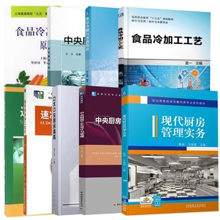 中央厨房工艺设计与管理中国轻工业十三五规划教材 全9册 高等学校专业教材中央厨房导论食品冷藏与冷链技术食品冷加工工艺