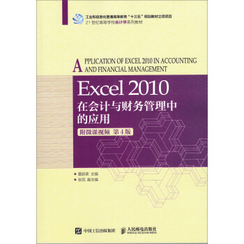 正版图书 Excel 2010在会计与财务管理中的应用（附微课视频 第4版） 黄新荣  大教材教辅 大学教材 人民邮电出版社