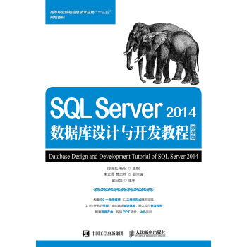 正版书籍 SQL Server 2014数据库设计与开发教程微课版郎振红,杨阳大教材教辅高职高专教材人民邮电出版社