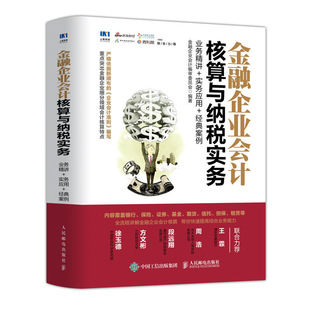 正版书籍 金融企业会计核算与纳税实务：业务精讲+实务应用+经典案例 商业银行保险公司证券公司基金管理公司期货公司信托投资公司