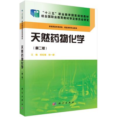 正版书籍  天然药物化学(第二版)(药学高职) 杨宏健,徐一新 科学出版 9787030423917