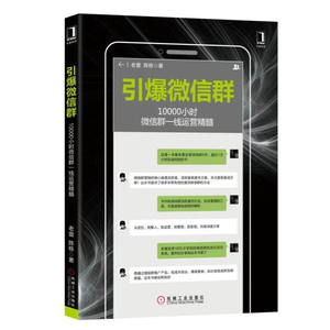 正版 引爆微信群 10000小时微信群一线运营精髓 老壹 陈栋 微信推广方法技巧大全书籍微信营销教程书籍微信群运营实战书