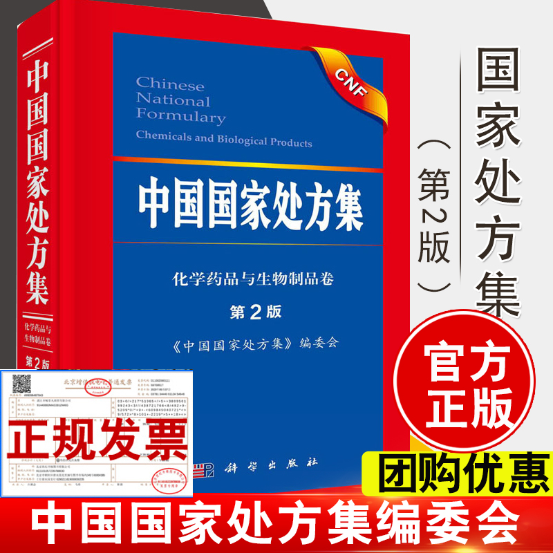 正版书籍 中国处方集（第2版）《中国处方集》编委会监管与规范合理用药相关法律法规特殊人群用药药物相互作用科学出版社