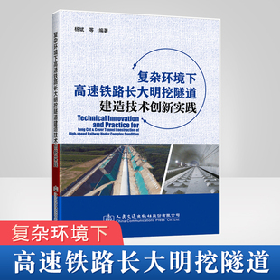 工程技术人员学习参考智能建造技术人民交通出版 正版 杨斌隧道工程施工 复杂环境下高速铁路长大明挖隧道建造技术创新实践 社 书籍