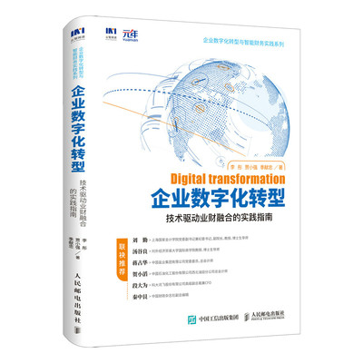 正版书籍 企业数字化转型技术驱动业财融合的实践指南李彤贾小强季献忠企业管理者企业数字化转型感兴趣的各界读者阅读参考使用