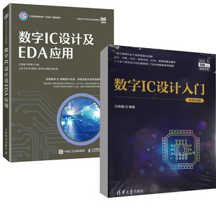 全2册 微课视频版 数字IC设计入门 集成电路设计与集成系统微电子科学与工程数字芯片设计 数字IC设计及EDA应用