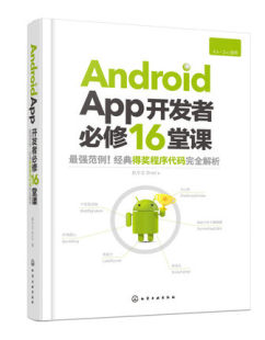 UI界面设计基础教程 正版 安卓系统智能手机app应用程序开发设计教程 App开发者修16堂课 app创意设计营销书籍 Android