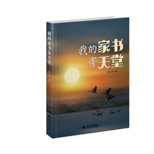 书籍 平凡真诚勤奋创新缅怀故人传承美德报德励志期盼净心境谈养生强体魄弘能量提品质说哲理 我 胡入月 愉悦身心 家书寄天堂 正版