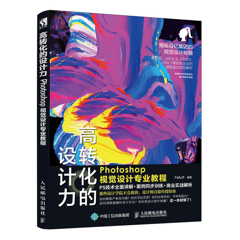 正版书籍 高转化的设计力 Photoshop视觉设计专业教程 Patty许 交互视觉设计平面设计ps软件教程完全自学书 Photosho大师ps教程书高性价比高么？