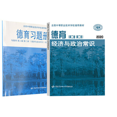 【全2册】德育习题册+德育 第二版 第二册 （经济与政治常识）（2020）全国中等职业技术学校通用教材大中专教辅中职中专教材书籍