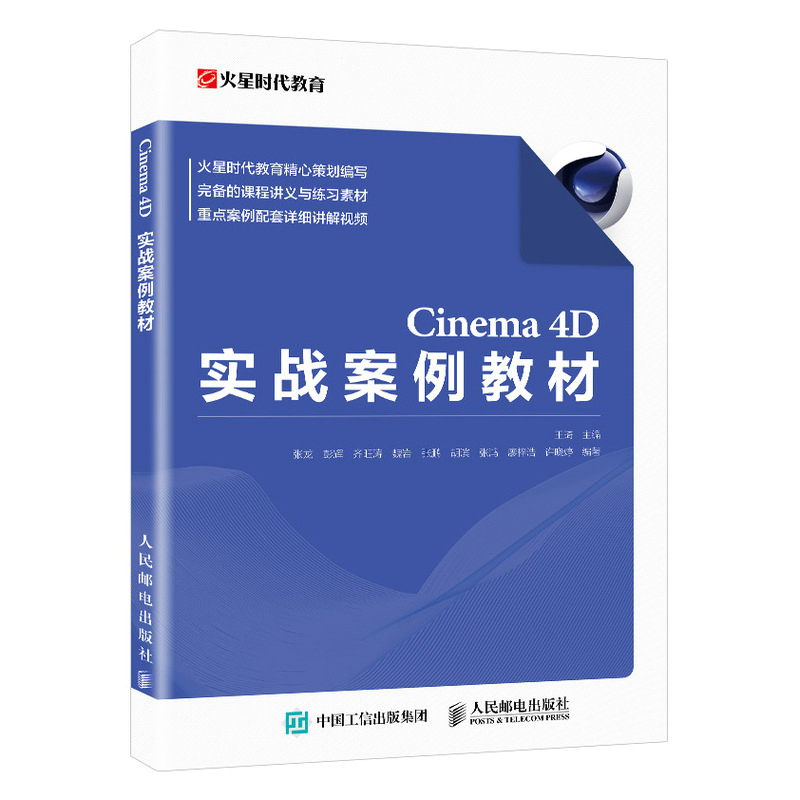 正版书籍 Cinema 4D实战案例教材 c4d教程书籍 C4D软件三维设计 电商设计绘图建模动画渲染入门完全自学教材 王琦 人民邮电出版社
