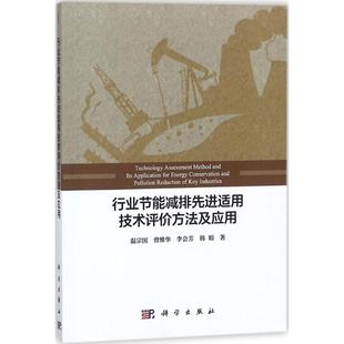 环境科学9787030562494科学出版 正版 等科学与自然 书籍 社 行业节能减排适用技术评价方法及应用温宗国