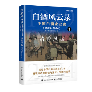 2024 1949 ：清香风起 张小军电子工业出版 书籍 白酒风云录 社9787121481819正版 中国白酒企业史
