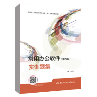 杨芳宇 实训题集 技工院校计算机类专业 中 常用办公软件 技能层级 第四版