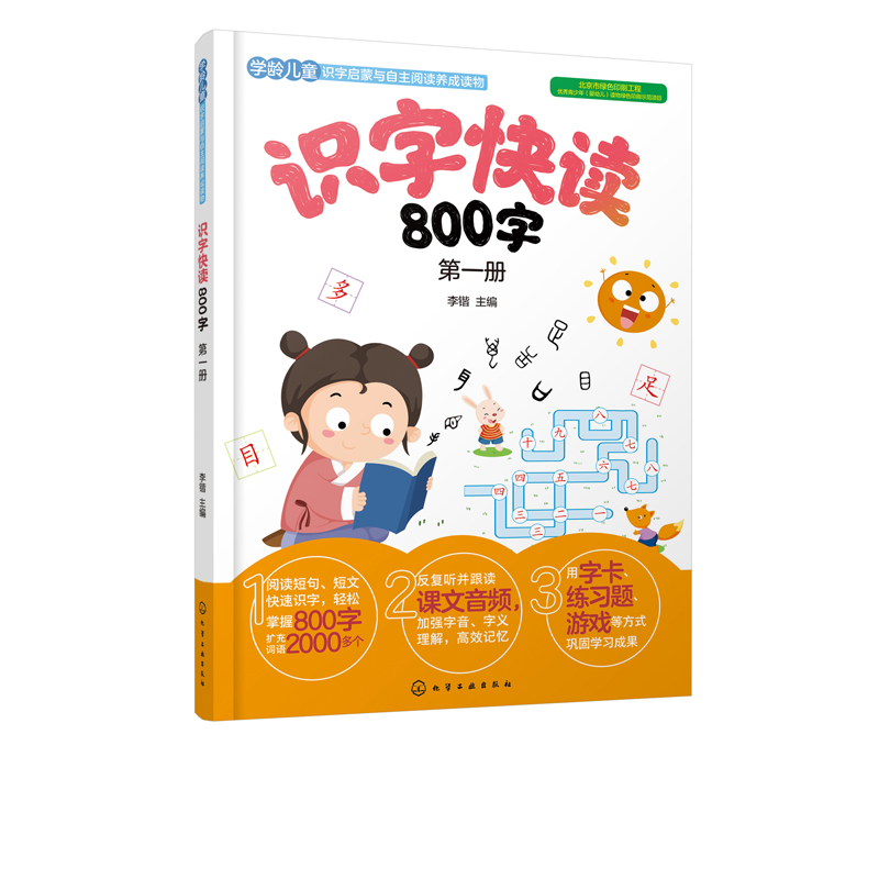 正版书籍识字快读800字第一册李锴学前班教材3-6岁幼小衔接练习册小学入学准备全套练习册幼儿园学前教育早教识字阅读看图识字