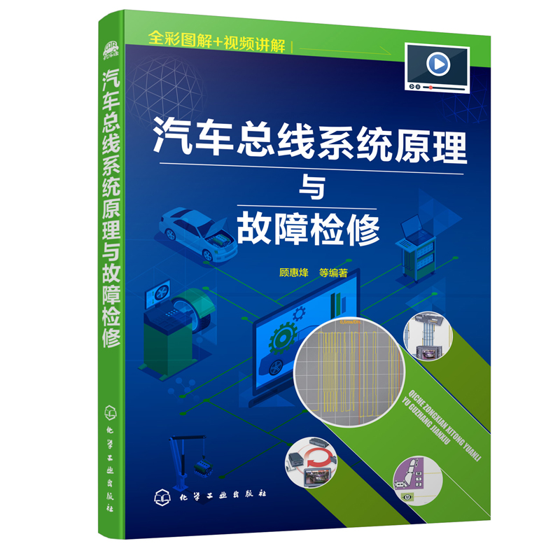 正版书籍 汽车总线系统原理与故障检修 顾惠烽汽车维修汽车总线系统基本原理故障检修方法汽车车载网络技术车载诊断系统OBD汽修书
