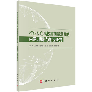 宣建林 社9787030734440 内涵 王莉芳 刘雨夏 李辉 行业特色高校高质量发展 机制与路径研究 于晨莹科学出版 正版 刘怡 书籍