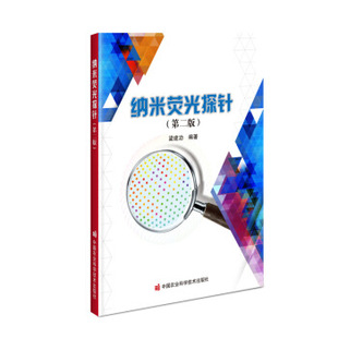 社 正版 书籍 纳米荧光探针梁建功科学与自然 物理学9787511649218中国农业科学技术出版