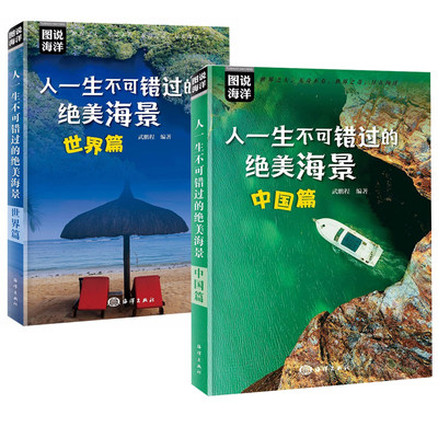 【全2册】人一生不可错过的 美海景中国篇+世界篇武鹏程图说海洋中国海洋出版社图说世界著名海景背包游自驾游海岛游海洋游人士