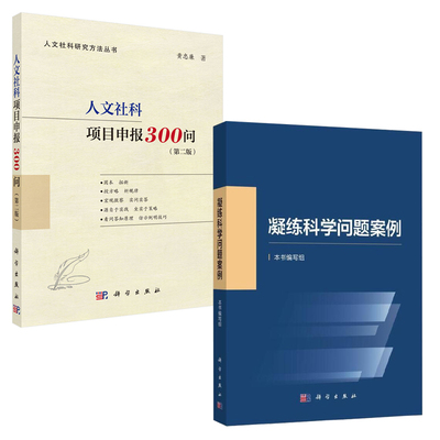 【全2册】2023新书 凝练科学问题案例人文社科项目申报300问第二版自然科学基金项目申请攻略指导技巧研发计划项目执行书籍