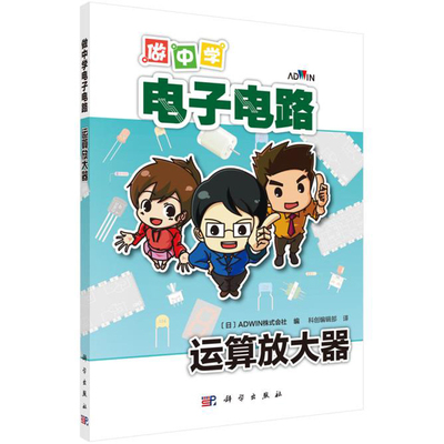 正版书籍 做中学电子电路：运算放大器 （日）ADWIN株式会社著 科创编辑部译电子电路基础技能知识运算放大器及用其