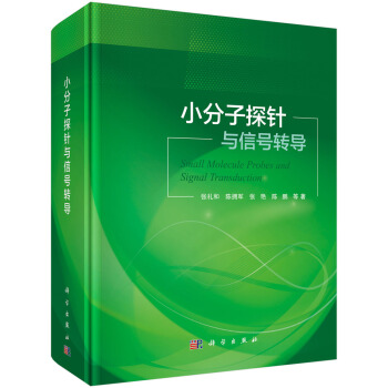 小分子探针与信号转导张礼和院士化学生物学医学遗传靶向细胞信号转导技术方法科学研究教程书籍数学物理生命工程与材料信息正版