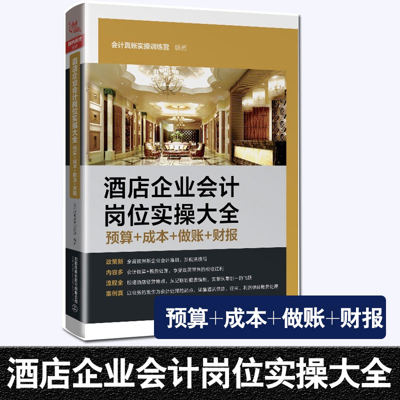 正版书籍酒店企业会计岗位实操大全（预算+成本+做账+财报）会计真账实操训练营会计核算纳税教程酒店会计实务做账财务报表分析