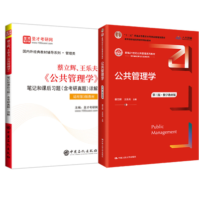 【全2册】公共管理学第三版数字教材版+蔡立辉王乐夫《公共管理学》笔记和课后习题含考研真题详解圣才考研网中国石化出版书籍