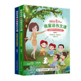 微童话作文课写话同步指导 樱桃老师 读写拓展训练全2册刘雅萍小学一二年级作文起步看图写话同步训练小学教辅 书籍 正版