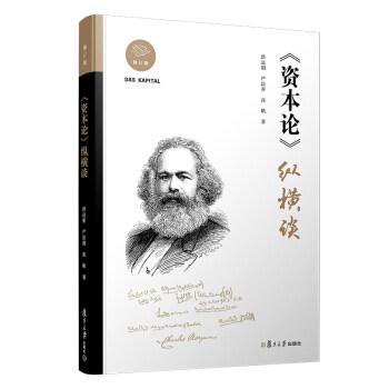 正版书籍 资本论 纵横谈洪远朋,严法善,高帆哲学 宗教 东方哲学9787309140408复旦大学出版社怎么样,好用不?
