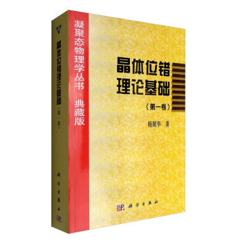 正版书籍 晶体位错理论基础（第一卷）杨顺华凝聚态物理学丛书典藏版大专院校金属物理固体及固体理论方面的高年级学生和研究生