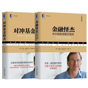 对冲基金怪杰 金融投资股市趋势分析量化交易高频交易法证券基金投资理财书籍 全2册 交易员 典藏版 金融怪杰：华尔街