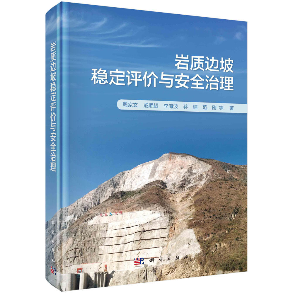 正版书籍 岩质边坡稳定评价与安全治理周家文土木水利矿山交通铁路工程者科研工作者大专院校师生滑坡灾害管理部门参考阅读使用怎么看?