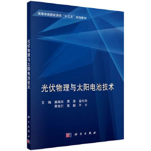 工业技术 光伏物理与太阳电池技术 能源与动力工程 黄海宾等 社 正版 科学出版 书籍全新正版