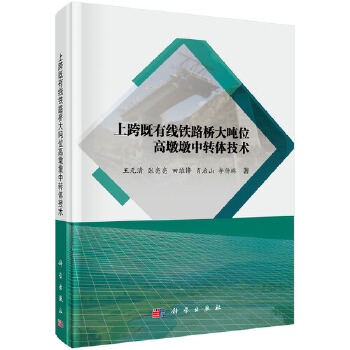 正版书籍 上跨既有线铁路桥大吨位高墩墩中转体技术王元清等工业技术 汽车与交通运输 铁路运输9787030621047科学出版社