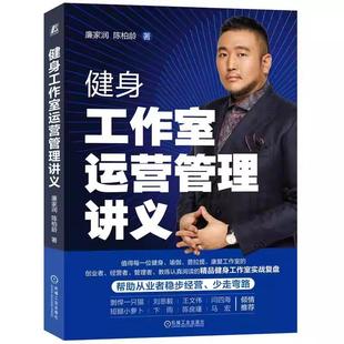 廉家润 机械工业出版 陈柏龄 行业实战复盘运营管理指导 社 值得每位健身瑜伽普拉提康复从业者阅读 健身工作室运营管理讲义