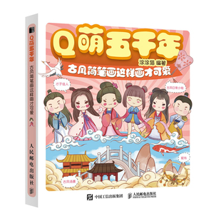 Q萌五千年古风简笔画这样画才可爱萌系古风人物简笔画教程漫画手绘基础入门彩铅马克笔绘画技法临摹画册Q版 书籍 动漫画简笔画 正版