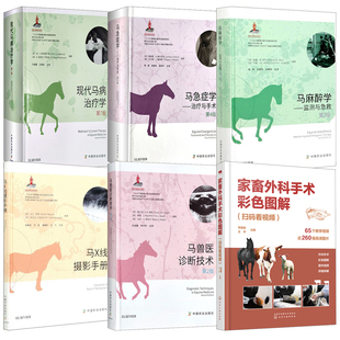 马急症学治疗与手术现代马病治疗学书籍 全6册 家畜外科手术彩色图解马兽医诊断技术 2版 马X线摄影手册马麻醉学监测与急救