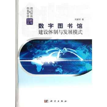 正版书籍 数字图书馆建设体制与发展模式郑建明社会科学 图书馆学/档案学 图书馆学9787030375131科学出版社有限责任公司