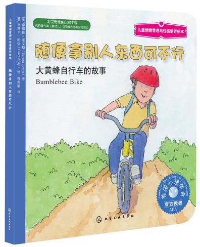 正版书籍 儿童情绪管理与性格培养绘本--随便拿别人东西可不行:大黄蜂自行车的故事含章  译童书 幼儿启蒙 图画故事9787122268105